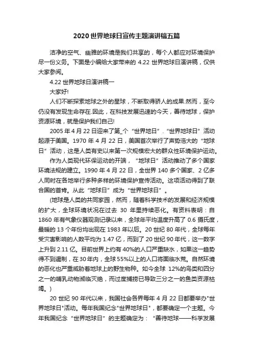 2020世界地球日宣传主题演讲稿五篇