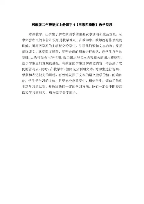 部编版二年级语文上册识字4《田家四季歌》教学反思