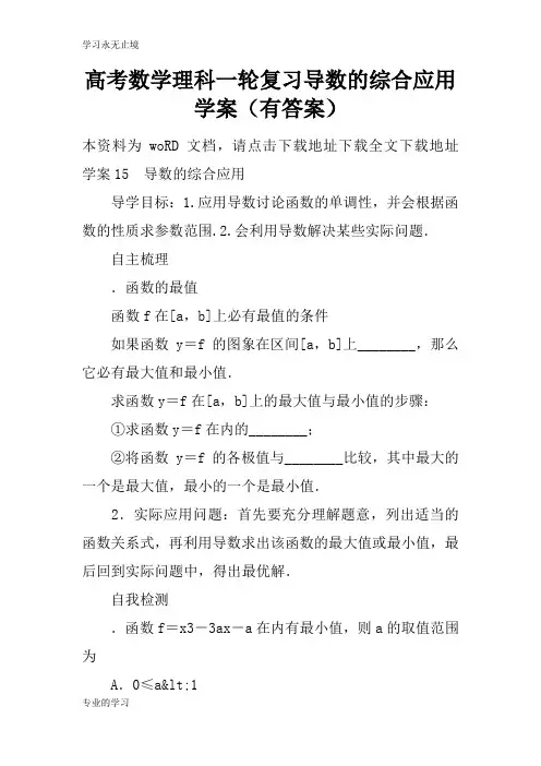 高考数学理科一轮复习导数的综合应用学习型教学案(有答案)