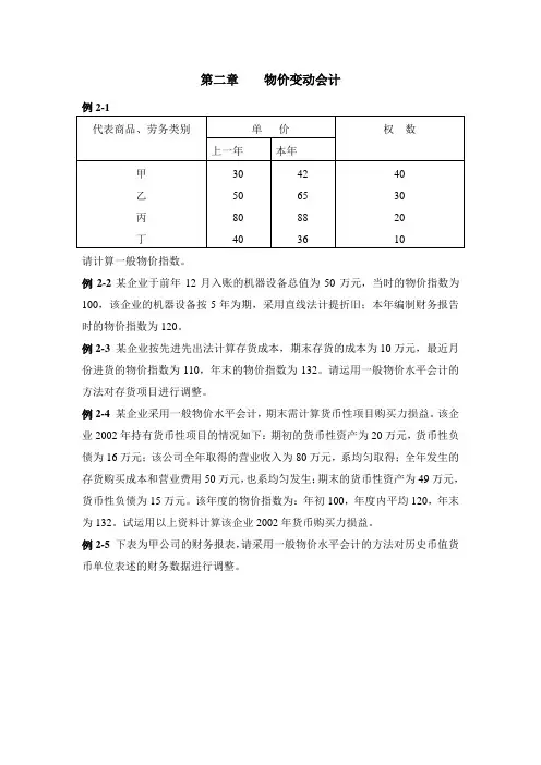 第二章 物价变动会计例题(新)
