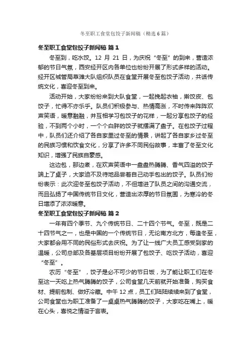 冬至职工食堂包饺子新闻稿（精选6篇）