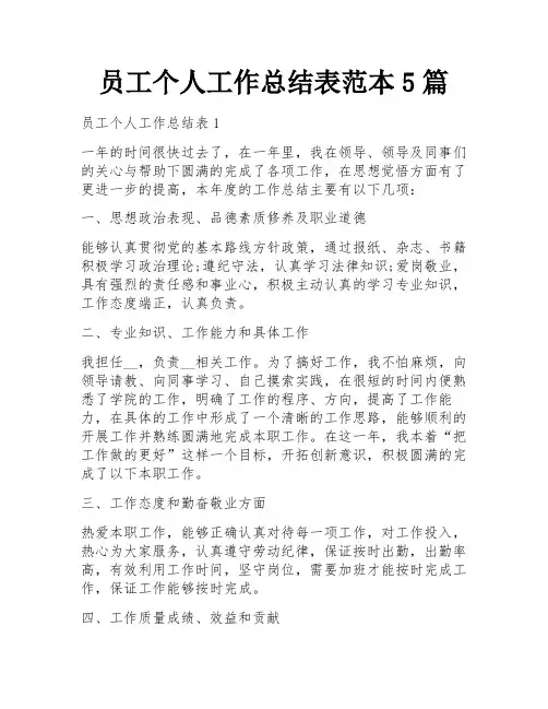 员工个人工作总结表范本5篇