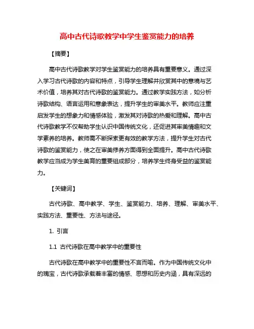 高中古代诗歌教学中学生鉴赏能力的培养