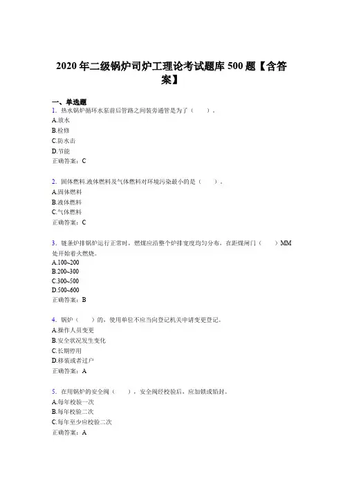 精选新版二级锅炉司炉工理论考试题库500题(含答案)