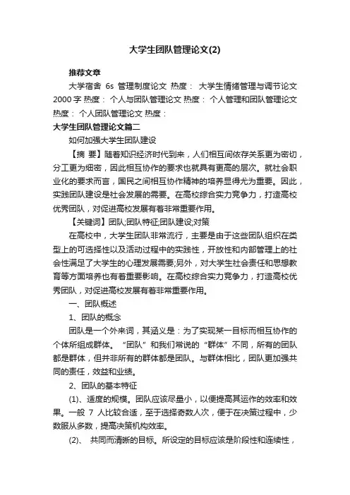 大学生团队管理论文（2）