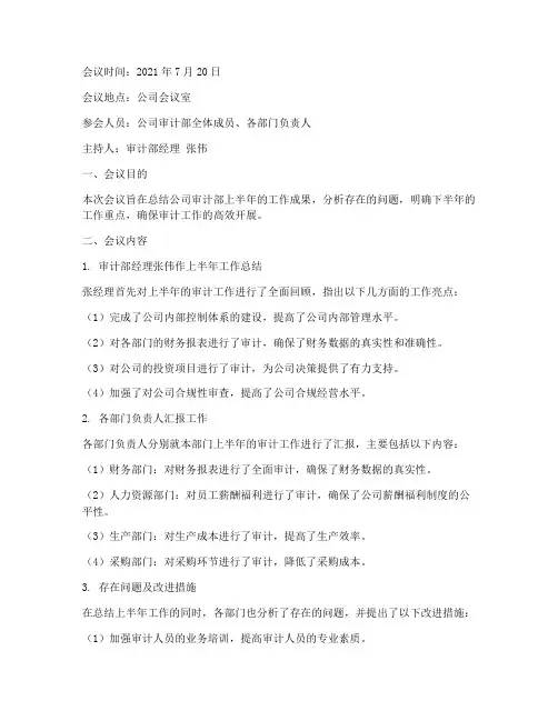 审计半年工作总结会议