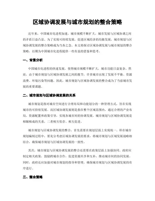 区域协调发展与城市规划的整合策略