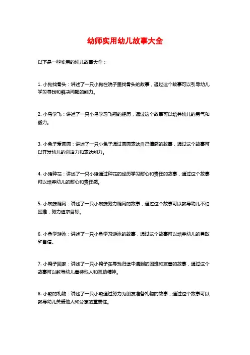 幼师实用幼儿故事大全