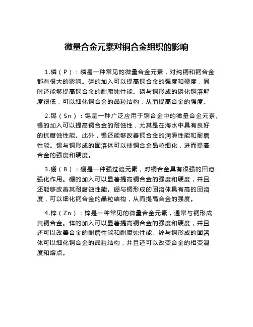 微量合金元素对铜合金组织的影响