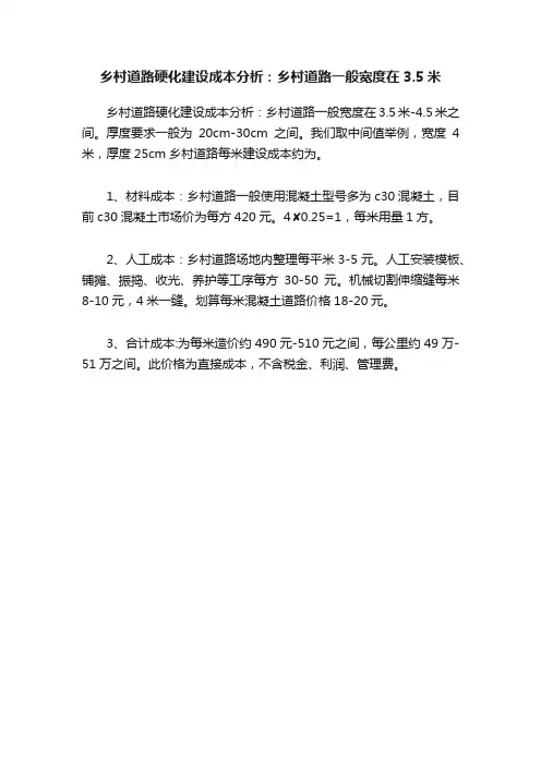 乡村道路硬化建设成本分析：乡村道路一般宽度在3.5米
