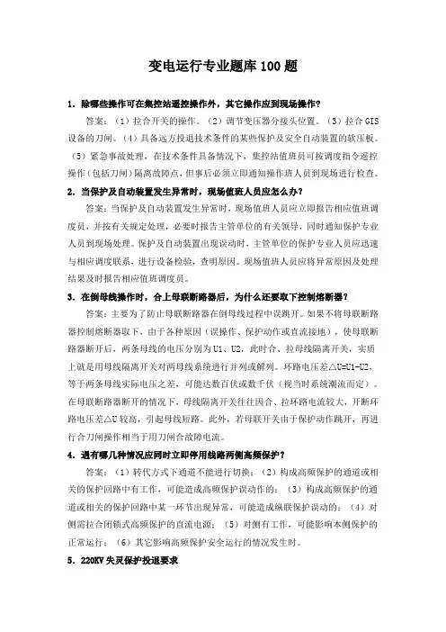变电运行专业题库100题