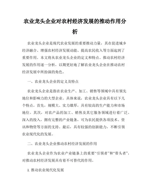 农业龙头企业对农村经济发展的推动作用分析