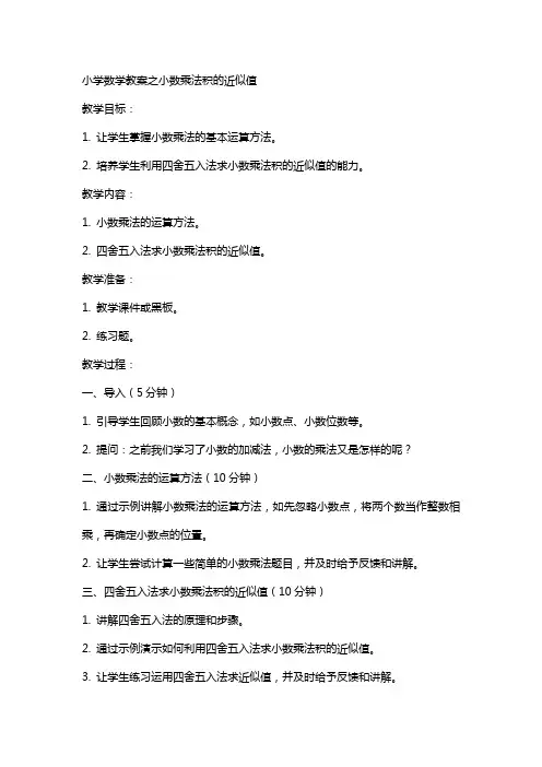 寓教于乐：小学数学教案之小数乘法积的近似值