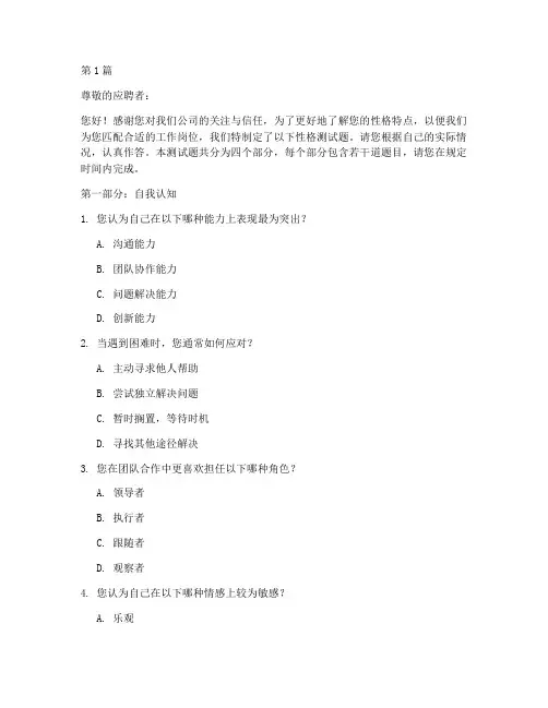 应聘时的性格测试题(3篇)