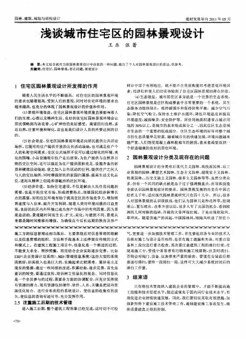 浅谈城市住宅区的园林景观设计
