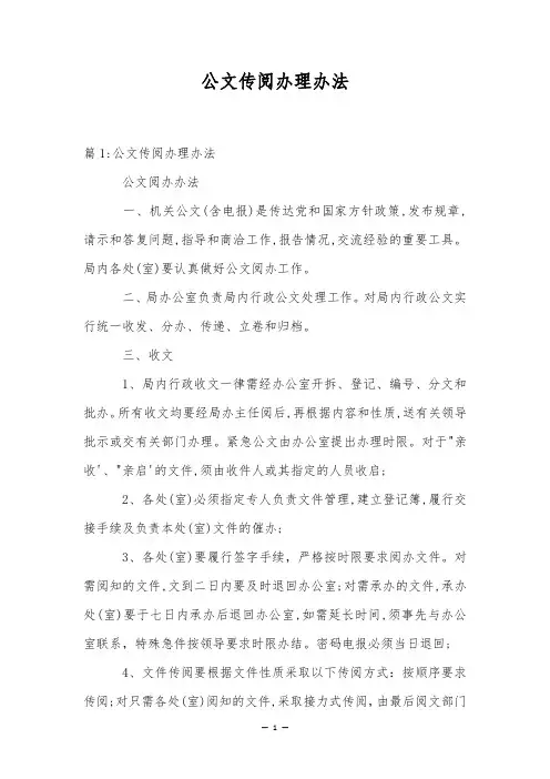 公文传阅办理办法