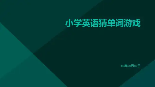 小学英语猜单词游戏