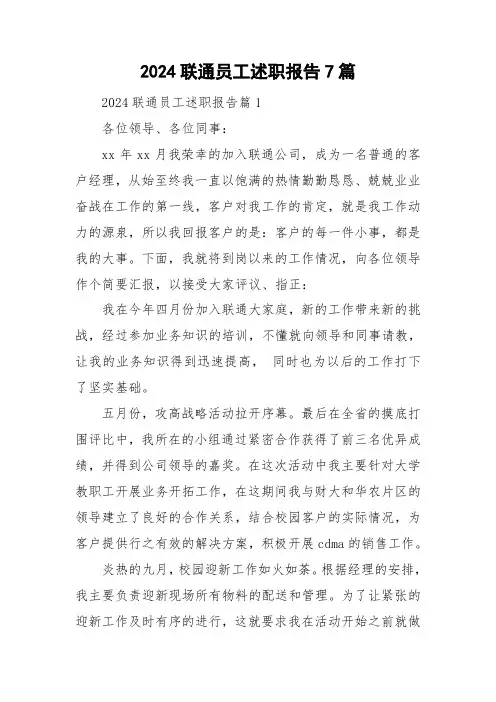2024联通员工述职报告7篇