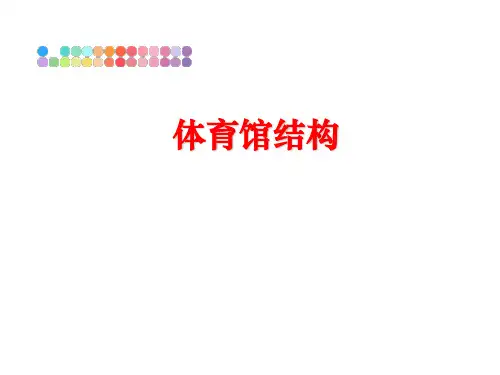 【精品】体育馆结构PPT课件