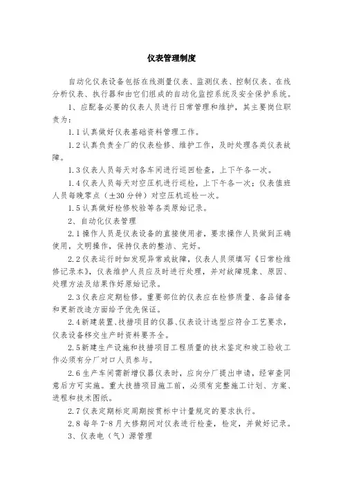 仪表管理制度