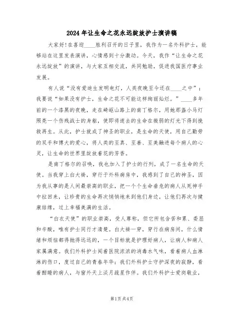 2024年让生命之花永远绽放护士演讲稿(二篇)