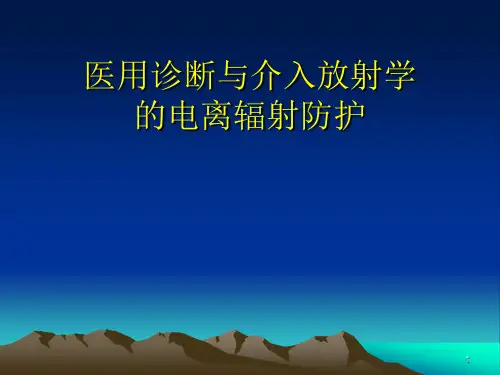 辐射防护培训ppt课件