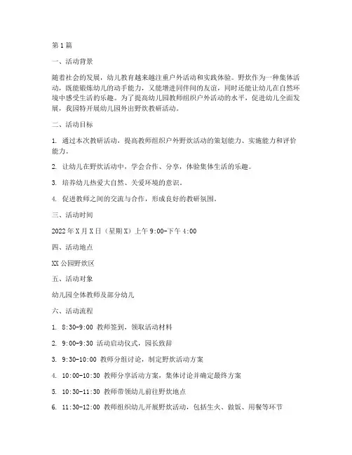 幼儿园外出野炊教研活动(3篇)