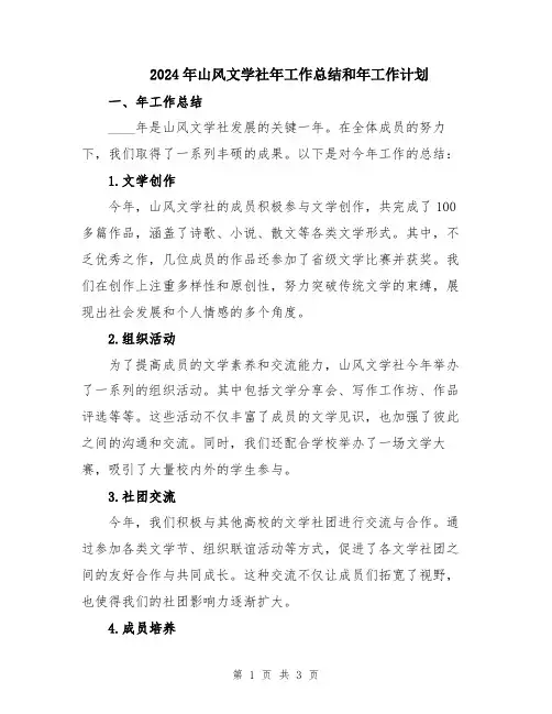 2024年山风文学社年工作总结和年工作计划