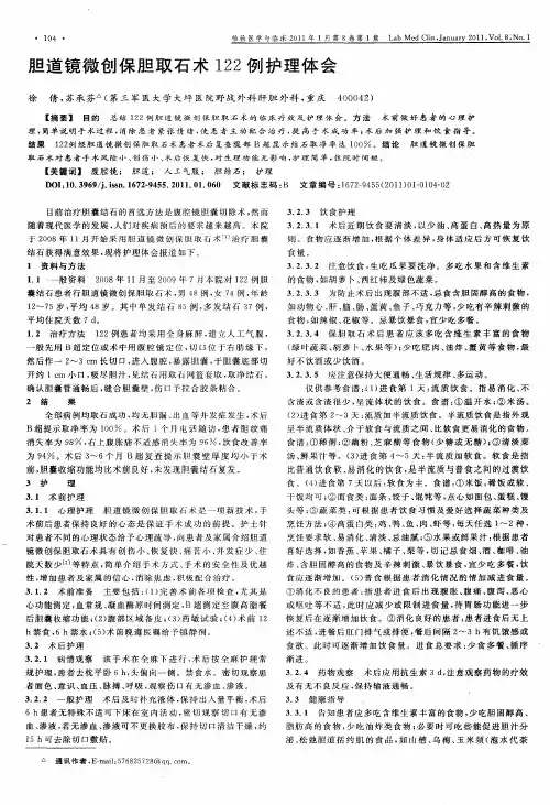 胆道镜微创保胆取石术122例护理体会