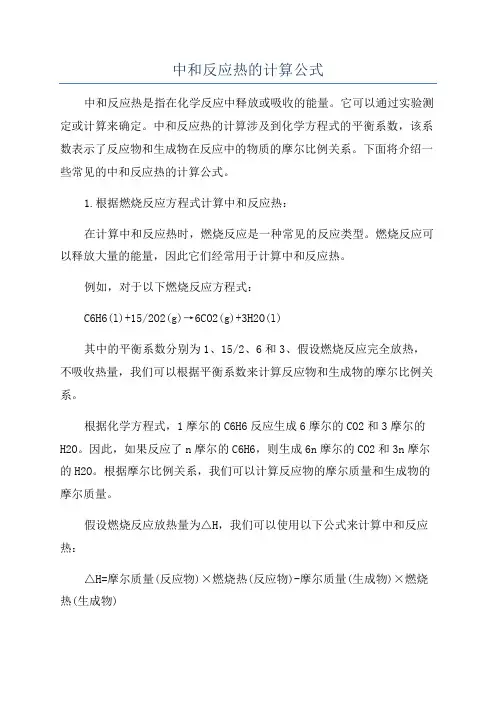 中和反应热的计算公式