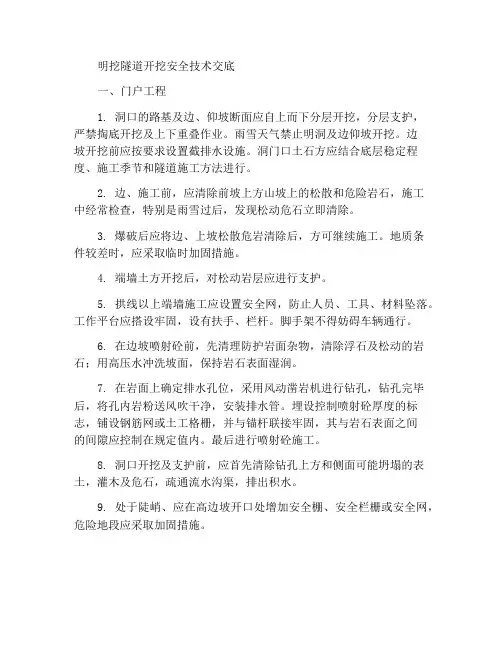 隧道明洞开挖安全技术交底
