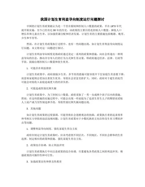 我国计划生育利益导向制度运行问题探讨