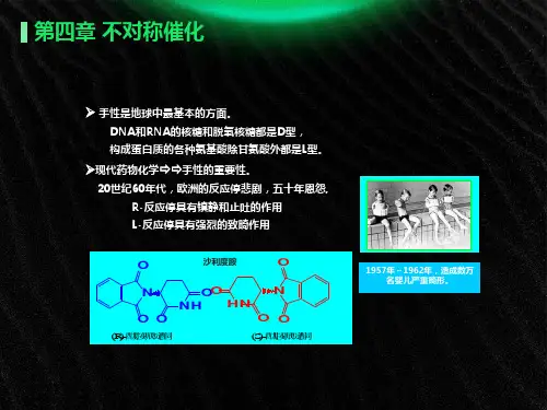 有机催化导论第四章不对称催化
