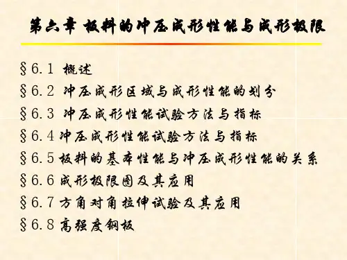板料的冲压成形性能与成形极限