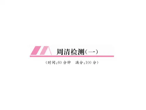秋八年级数学北师大版下册课件：周清检测1(共27张PPT)