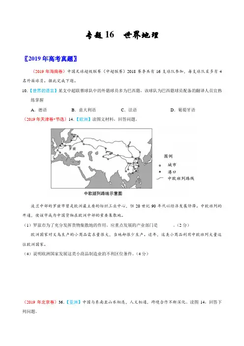 (2017-2019)高考地理真题分类汇编专题16 世界地理(学生版)