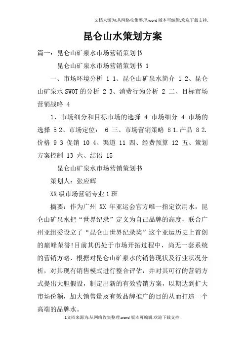 昆仑山水策划方案