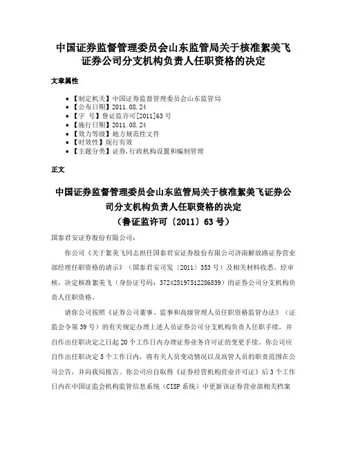 中国证券监督管理委员会山东监管局关于核准絮美飞证券公司分支机构负责人任职资格的决定