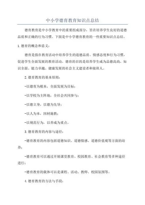 中小学德育教育知识点总结