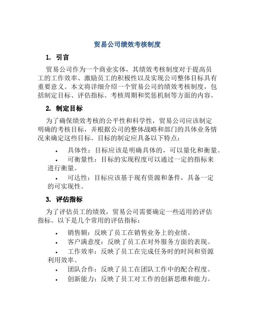 贸易公司绩效考核制度