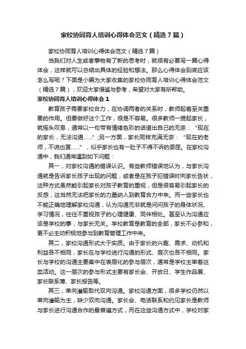 家校协同育人培训心得体会范文（精选7篇）