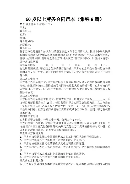 60岁以上劳务合同范本(集锦8篇)