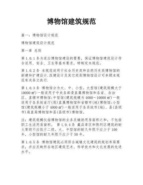 博物馆建筑规范