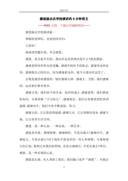 感恩励志在学校演讲约6分钟范文