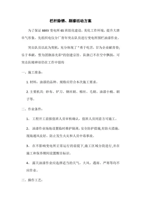 栏杆除锈、刷漆活动方案