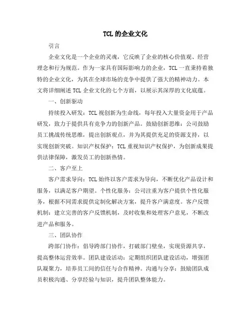 TCL的企业文化