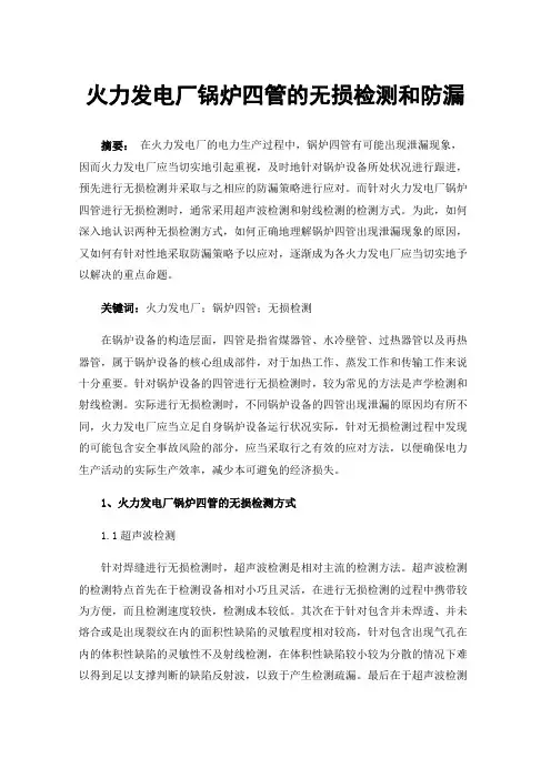 火力发电厂锅炉四管的无损检测和防漏