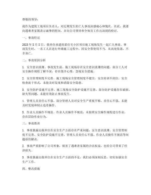 建筑工地亡人事故检讨书