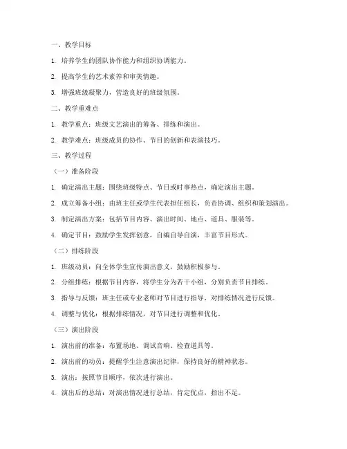 班级文艺演出教案模板范文