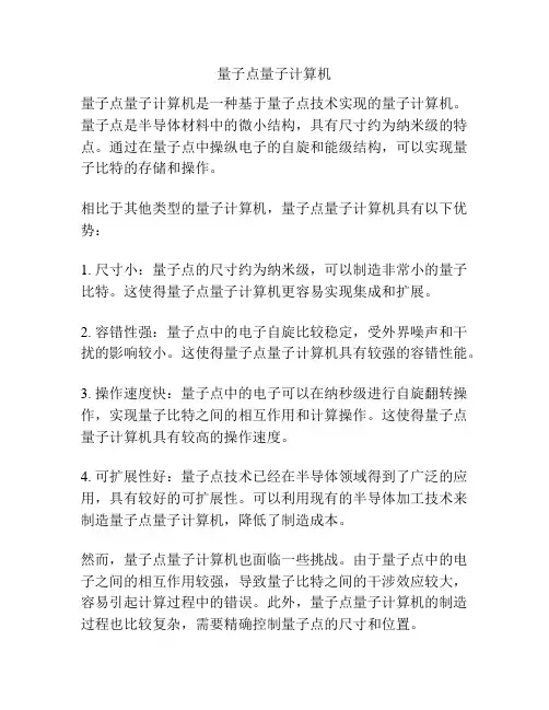 量子点量子计算机
